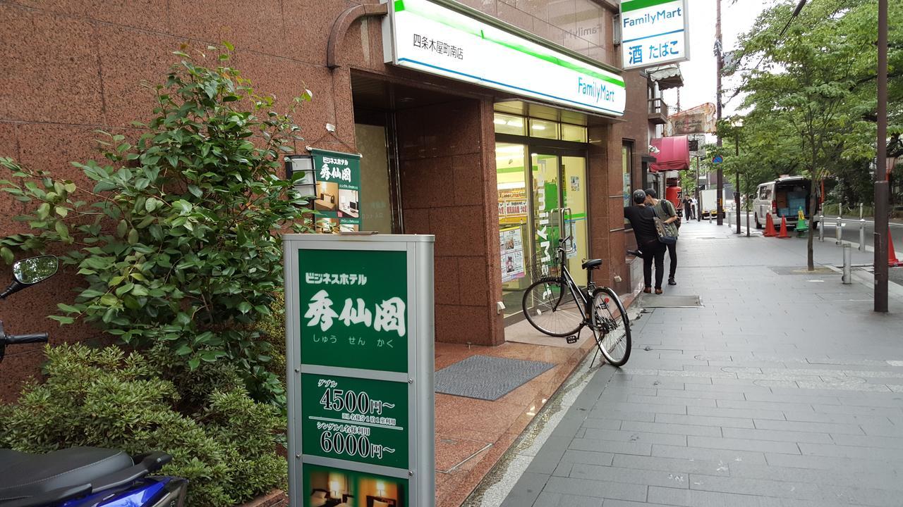 秀仙阁商务酒店 京都 外观 照片