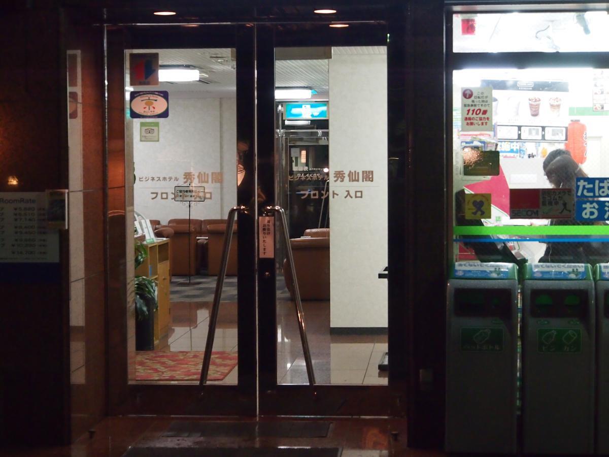 秀仙阁商务酒店 京都 外观 照片